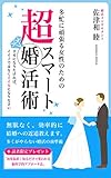 多忙に頑張る女性のための超スマート婚活術: 幸せになりたければ、イイ子ではなくイイ女になりなさい。 (東京結婚相談所)