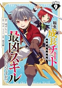 転生して成長チートを手に入れたら、最凶スキルもついたのですが！？【分冊版】9
