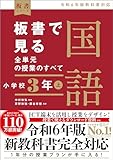 板書で見る全単元の授業のすべて　国語 小学校３年上－令和６年版教科書対応