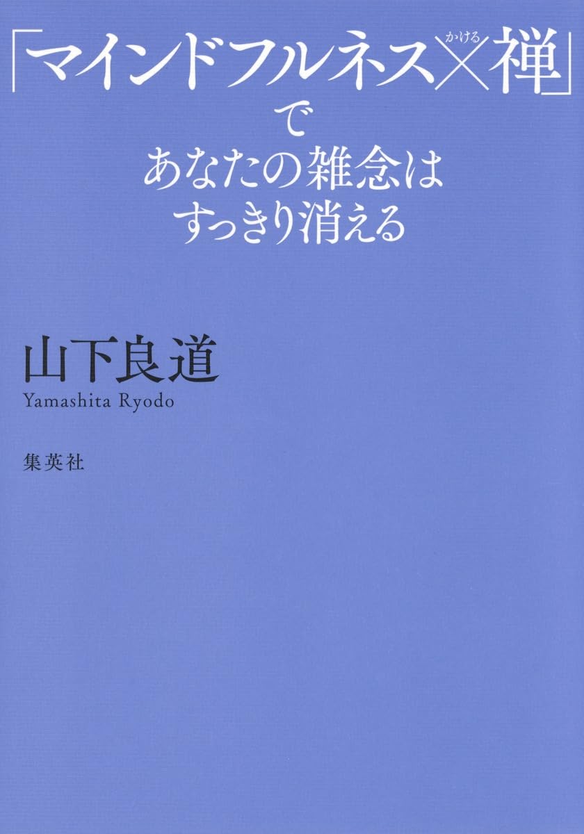 マインドフルネス×禅」であなたの雑念はすっきり消える | 山下 良道