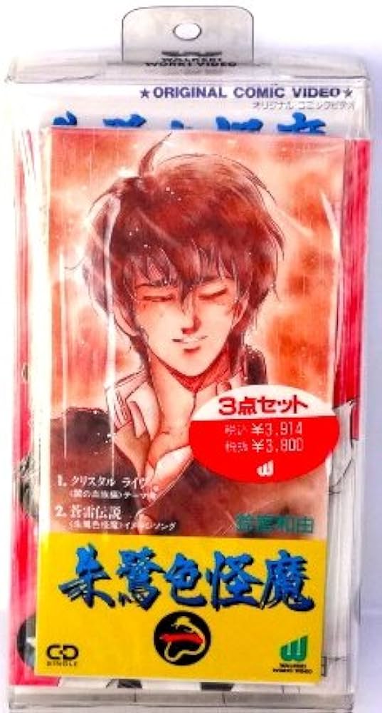 朱鷺色怪魔①−③ VHSビデオ ３本セット　05230914-04S 朱鷺色怪魔①−③ VHSビデオ 3本セット 05230914-04S - メルカリ