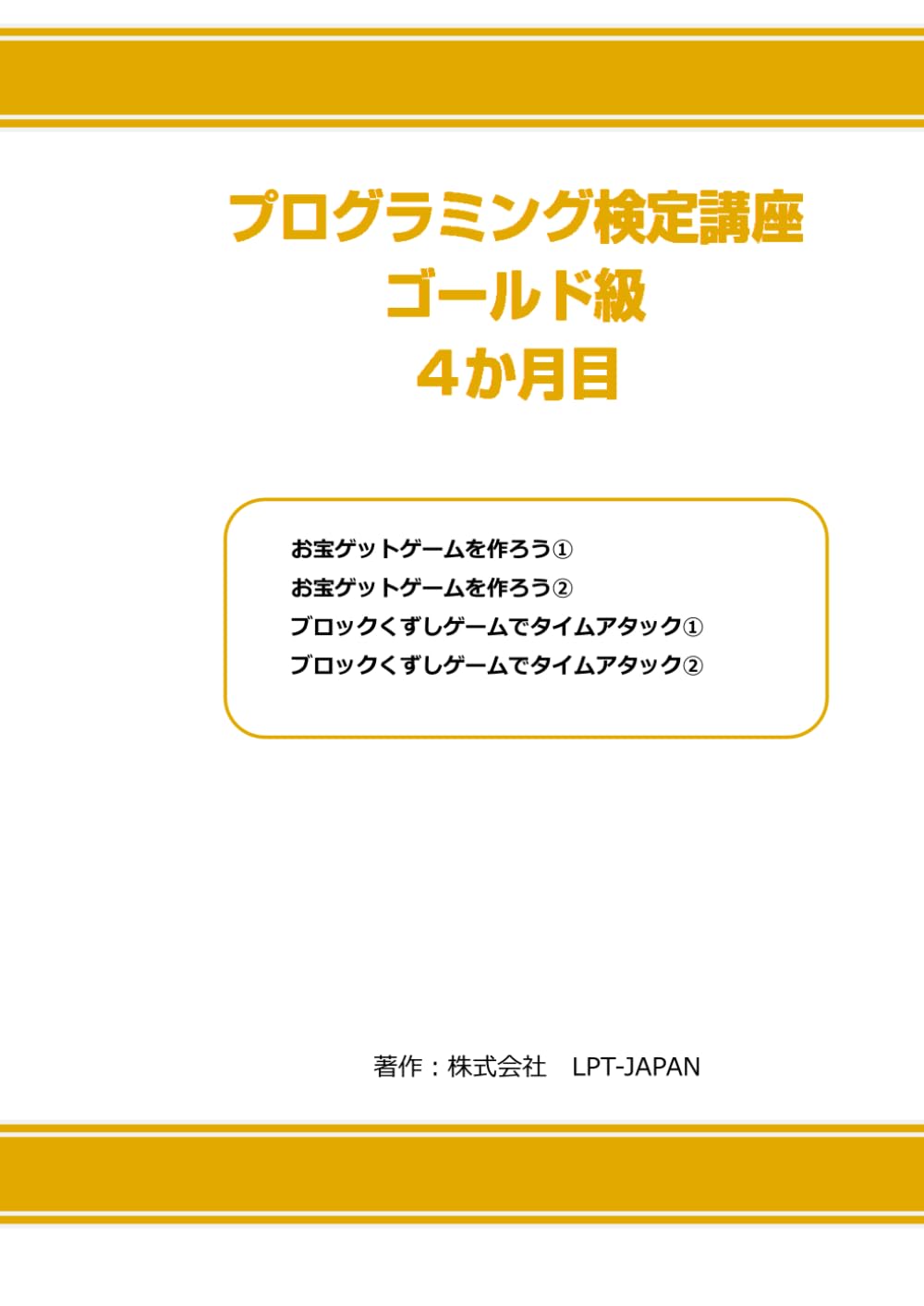 386　プログラミング検定　ゴールド級　４か月目 (SAHREテキスト)