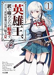 Amazon.co.jp: 英雄王、武を極めるため転生す ～そして、世界