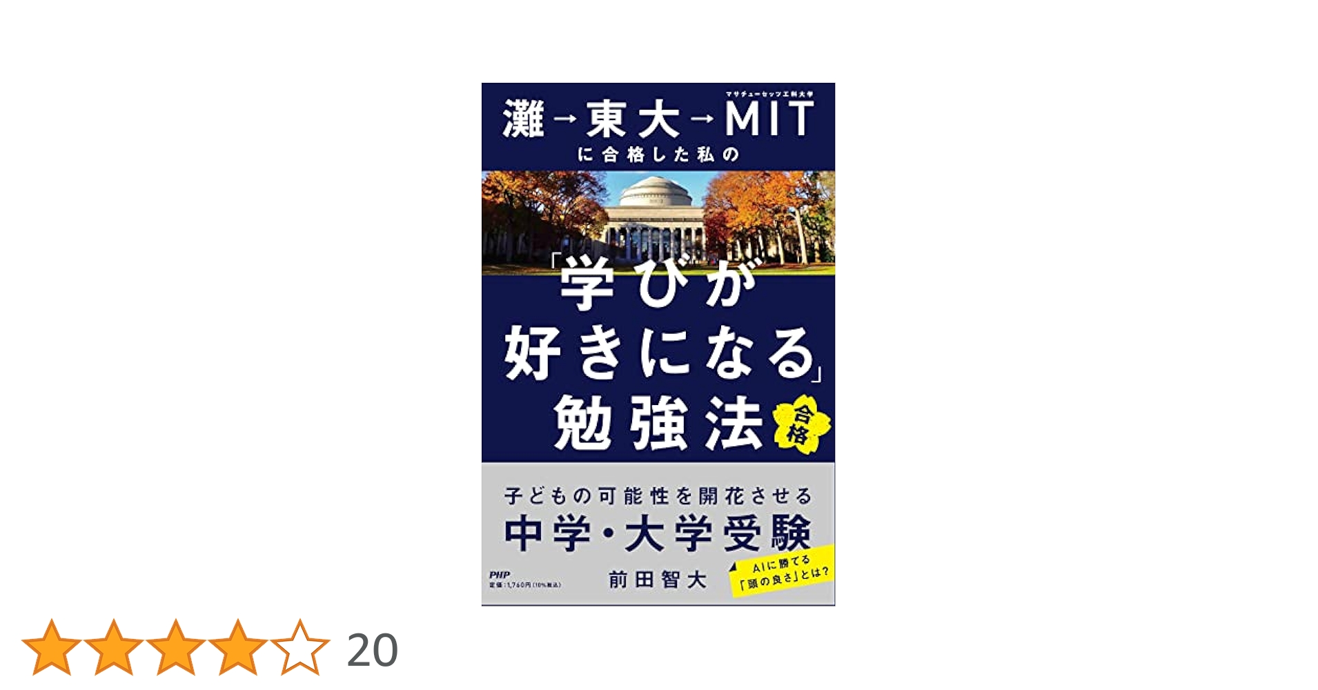 灘→東大→MITに合格した私の「学びが好きになる」勉強法 子ども