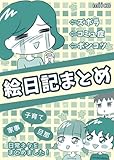 絵日記まとめ【11】: ⚫︎ママのお顔は〇〇だらけ ⚫︎ウチの子のクセが強い -1 ⚫︎ウチの子のクセが強い -2 ⚫︎最近の子は早い‼︎ ⚫︎姉弟ママの悩み ⚫︎獲物を狩る5歳児 ⚫︎ウン十年振りに女が全速力で走るとき ⚫︎お花にお水を ⚫︎ママキライ‼︎