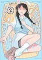 やちるさんはほめるとのびる(2) (ヤングマガジンKC)