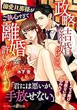 政略結婚のはずが、溺愛旦那様がご執心すぎて離婚を許してくれません (マーマレード文庫)