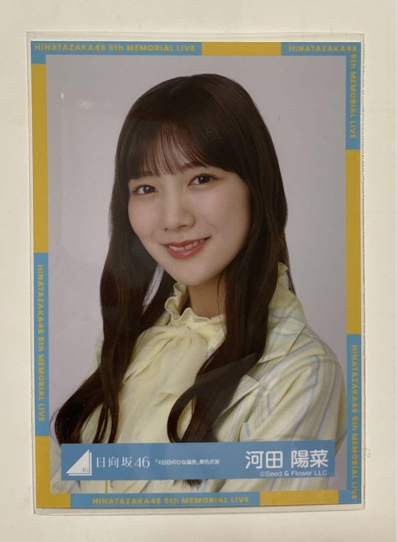 河田陽菜 サイン入り生写真 ヨリ 黄色衣装 Amazon.co.jp: 日向坂46 河田陽菜 生写真 4回目のひな誕祭 黄色