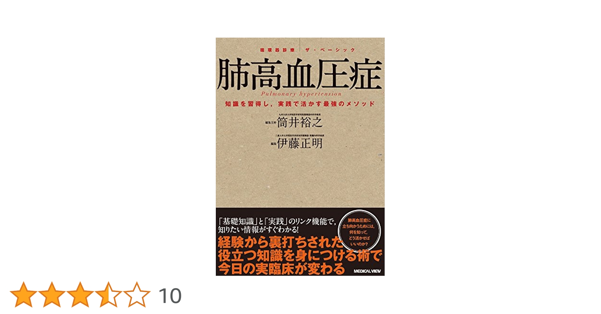 肺高血圧症 (循環器診療 ザ・ベーシック) | 伊藤 正明 |本