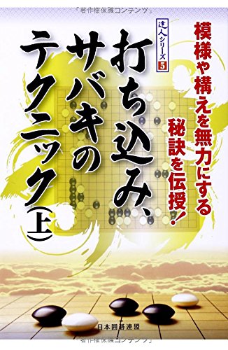 キンドル 無料電子書籍 打ち込み、サバキのテクニック(上) (達人シリーズ) バイ