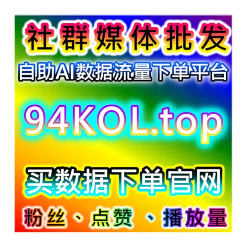 快手全业务合规运营，在线全自动下单简化，助力短视频账号流量提升