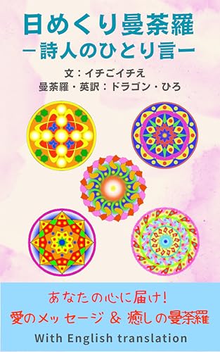 日めくり曼荼羅―詩人のひとり言―