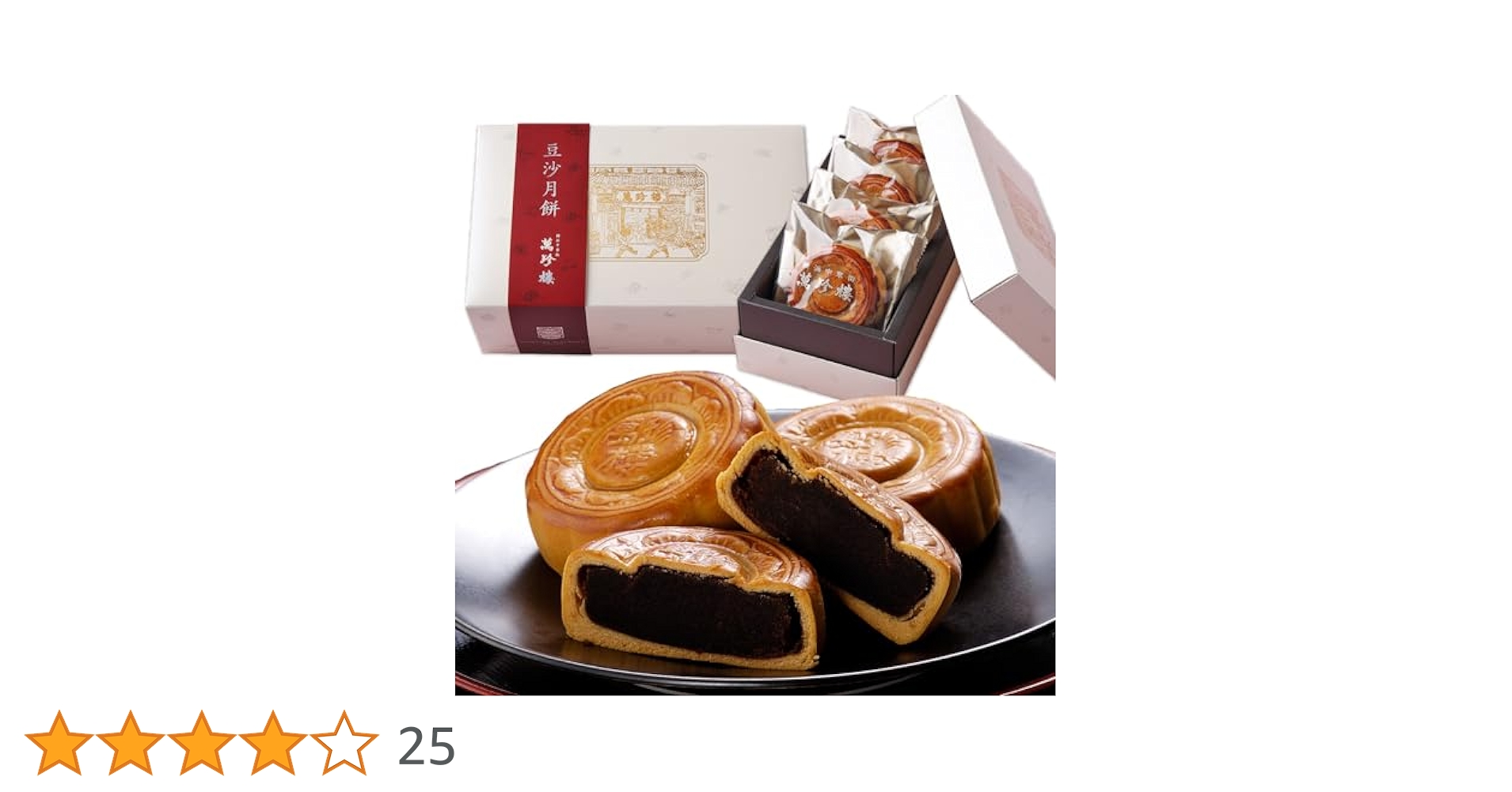 Amazon | 豆沙月餅 4個入 創業明治25年 萬珍樓 横浜中華街 黒餡