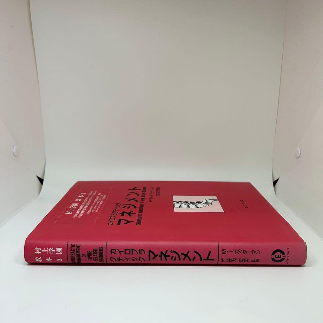 カイロプラクティック マネジメント 【公式通販】