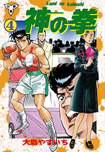神の拳【分冊版】4 (マンガの金字塔)