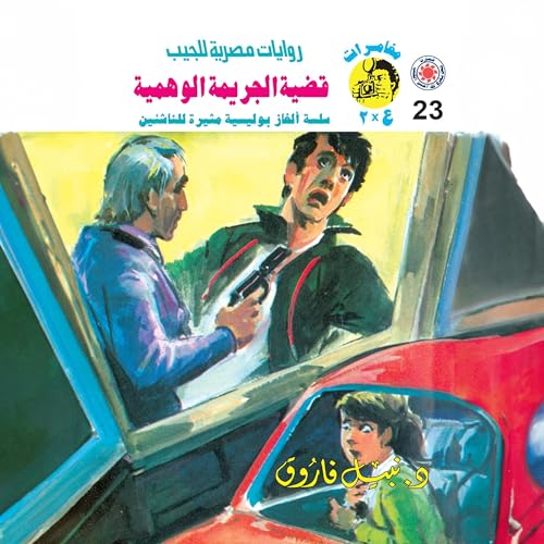 Page de couverture de قضية الجريمة الوهمية