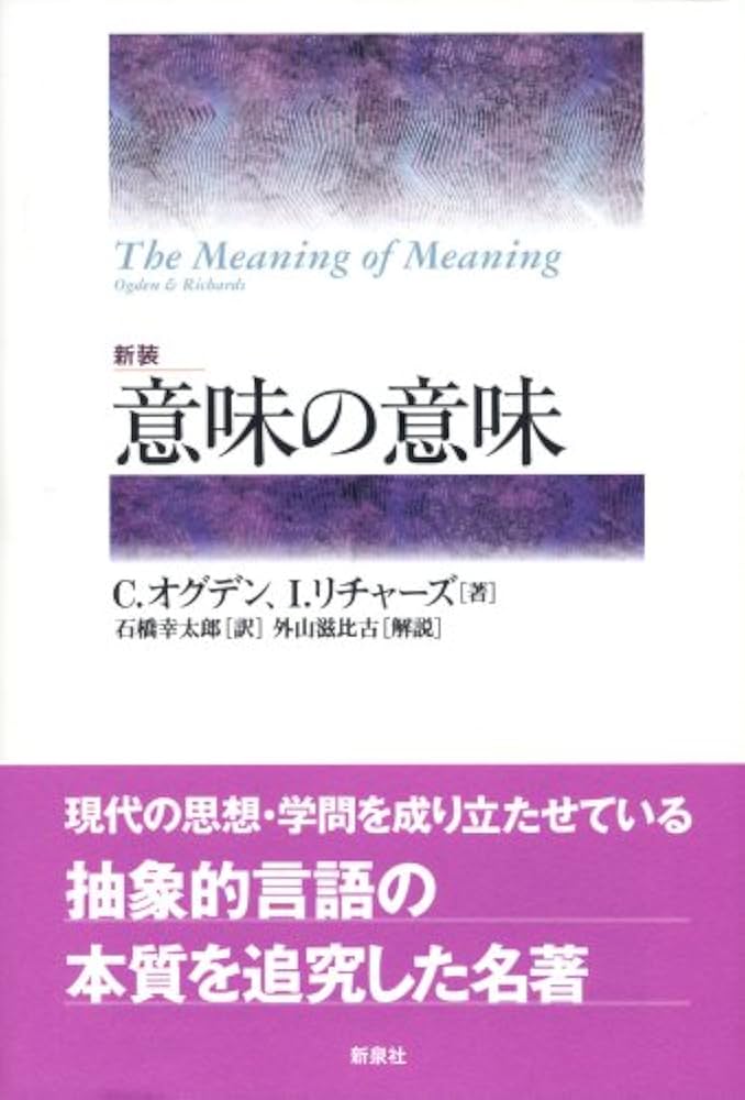 意味の意味 新装/新泉社/チャ-ルズ・ケ-・オグデン（単行本） 意味の意味 | C.オグデン, I.リチャーズ, 石橋幸太郎 |本 | 通販