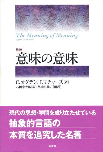 意味の意味 C オグデン I リチャーズ 石橋幸太郎 本 通販 Amazon
