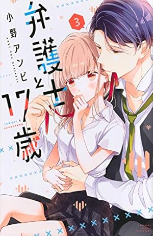 弁護士と17歳(1) (講談社コミックスフレンド B) | 小野 アンビ |本