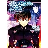 魔法科高校の劣等生(7)　横浜騒乱編〈下〉 (電撃文庫)