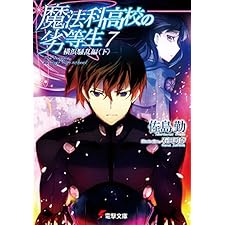 魔法科高校の劣等生(7)　横浜騒乱編〈下〉 (電撃文庫)