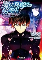 魔法科高校の劣等生シリーズ34冊 魔法科高校の劣等生シリーズ34冊