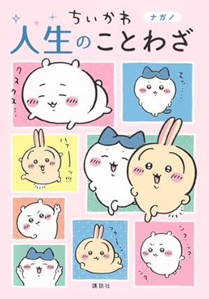 ちいかわ おとなの心理テスト なんか深いとこまで見抜かれちゃうやつ