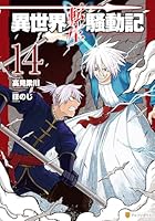 異世界転生騒動記（14）