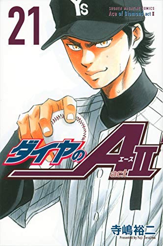 ダイヤのA ダイヤのエース act2 1-21巻セット