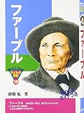ファ-ブル (おもしろくてやくにたつ子どもの伝記 19)