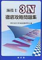 【中古】 最近３カ年航海科三級試験問題解答集 平成７年４月～平成１/海文堂出版 中古】 最近3カ年航海科三級試験問題解答集 平成7年4