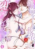 絶倫エリート後輩との恋はワンナイトから!?～極上愛撫に翻弄されています～【原作者書き下ろしSS付き】 4巻 (濃蜜ラブルージュCOMICS)
