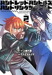 ハンドレッド全巻セット コミック全巻セット・まとめ買い】ハンドレッド(全2巻)セット | ブック