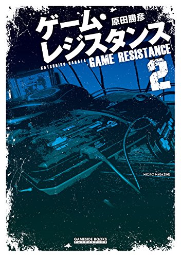 ゲーム・レジスタンス 2 (GAMESIDE BOOKS)