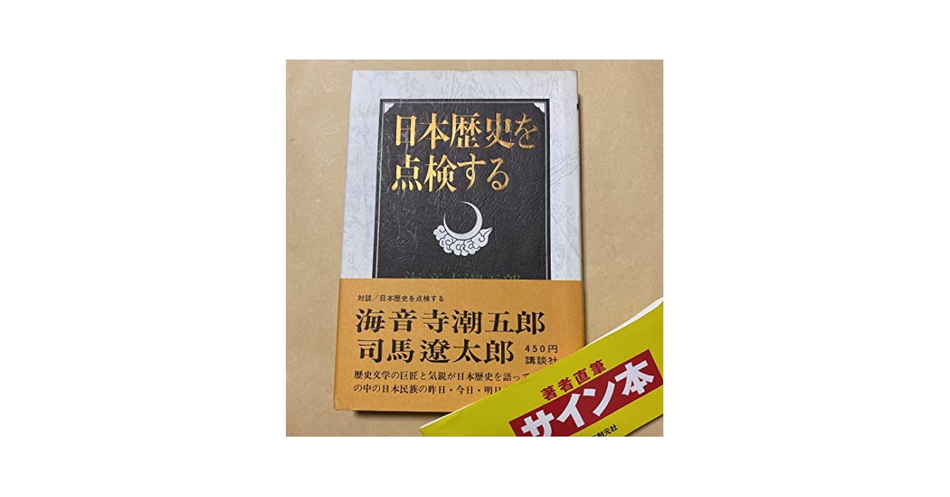 値下げ[サイン本]日本歴史を点検する　司馬遼太郎　海音寺潮五郎　毛筆署名　初版帯 Amazon.co.jp: サイン本日本歴史を点検する 司馬遼太郎 海音寺