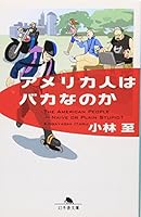 アメリカ人はバカなのか 4344403401 Book Cover