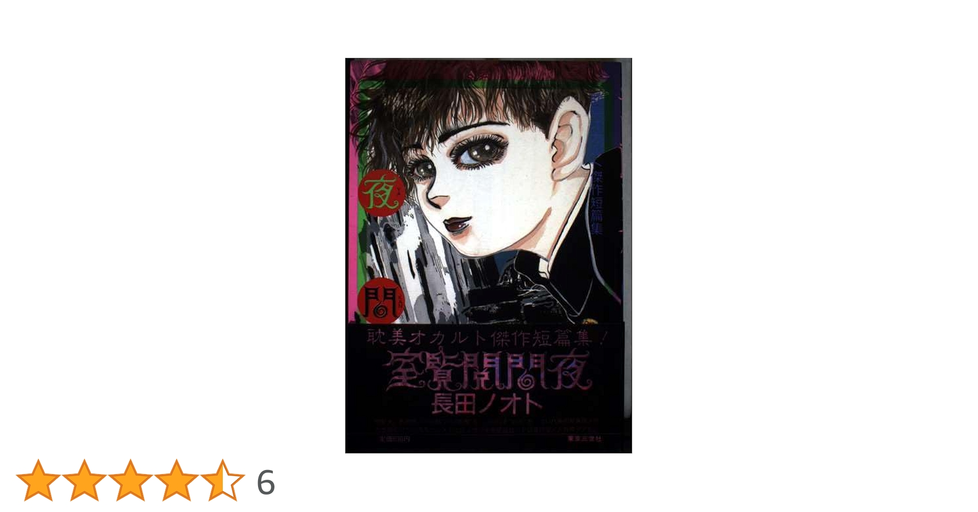 初版第一刷 夜間閲覧室 長田 ノオト　ぶんか社　ホラー　ミステリー　コミックス Amazon.co.jp: 夜間閲覧室 : 長田 ノオト: 本