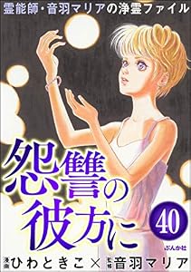 音羽マリアの異次元透視（分冊版） 【第40話】 (あなたが体験した怖い話)