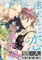 遠吠えに恋 分冊版 ： 10