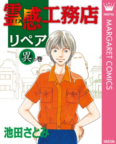 『霊感工務店リペア』3巻