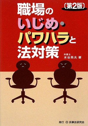 職場のいじめ・パワハラと法対策