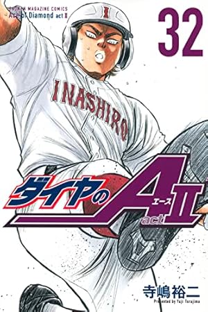 ダイヤのA全47巻。act2、32巻まで ダイヤのA act2 32巻』｜感想・レビュー・試し読み - 読書メーター