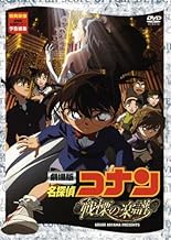 劇場版 名探偵コナン 戦慄の楽譜(フルスコア) [DVD]