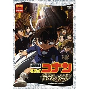 劇場版 名探偵コナン 戦慄の楽譜(フルスコア) ［DVD］" 