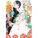 最愛の側妃だけを愛する旦那様、あなたの愛は要りません (レジーナブックス)