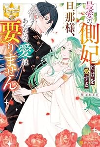 最愛の側妃だけを愛する旦那様、あなたの愛は要りません (レジーナブックス)