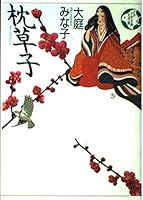 The Pillow Book (boys and girls classic Museum of Literature) (1991) ISBN: 4062508044 [Japanese Import] 4062508044 Book Cover