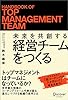 未来を共創する経営チームをつくる