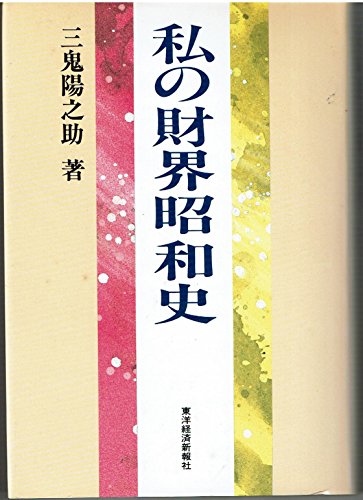 三鬼 陽之助 混乱時代の経営者の活路 三鬼 陽之助 混乱時代の経営者の活路 混乱時代の経営者の活路 | 三鬼