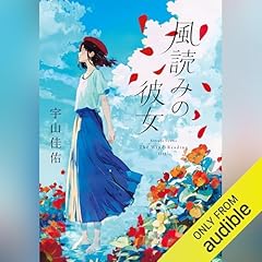 『風読みの彼女』のカバーアート